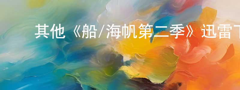 ﻿鲍苗的个人主页,﻿其他《船/海帆第二季》迅雷下载/在线观看/百度云-魔幻/科幻-美剧天堂